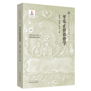 平乐正骨养骨学