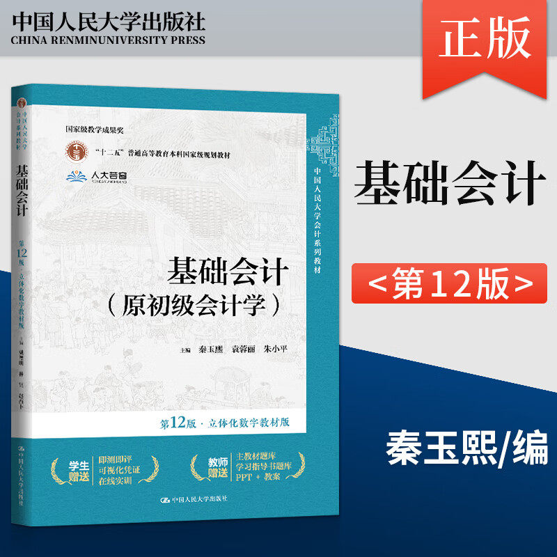 基础会计原初级会计学第12版朱小平 第十二版 立体化数字教材版 秦玉熙 袁蓉丽 中国人民大学出版社 9787300327686,书籍/杂志/报纸,大学教材,淘宝优惠券,粉丝福利购,淘宝优惠卷