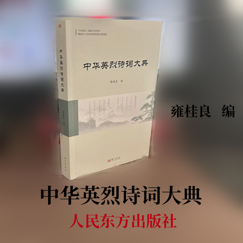 中华英烈诗词大典雍桂良编中央党校（国家行政学院）离退休人员科研成果资助出版项目东方出版社 9787520723404