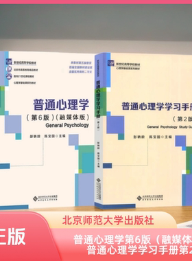 北师大 普通心理学 第六版（融媒体版） 手册不是 彭聃龄陈宝国 新世纪高等学校教材教材  学习手册