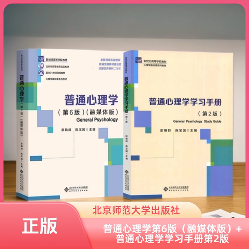 北师大 普通心理学 第六版（融媒体版） 手册不是 彭聃龄陈宝国 新世纪高等学校教材教材  学习手册
