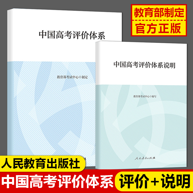 【现货包邮】中国高考评价体系+说明考试中心编写人民教育出版社高考报告年鉴考试内容改革命题测评体系高考核心功能考查