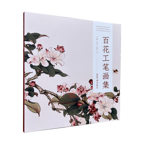 正版现货 百花工笔画集 田世光 于非闇 俞致贞绘 荣宝斋 工笔花卉画集绘画花画册花鸟画9787500303732商品尺寸: 29 x 27 x 1.5 cm