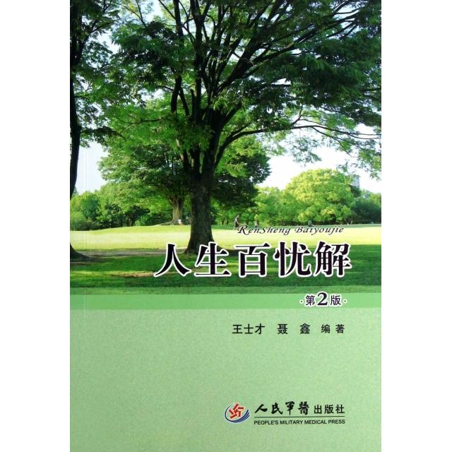 人生百優(yōu)解（第二版）