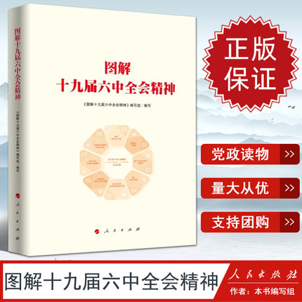 正版2021新书 图解十九届六中全会精神 总结百年奋斗重大成就和历史经验决议经验新思想 党政党建书