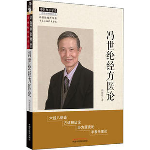 冯世纶经方医论