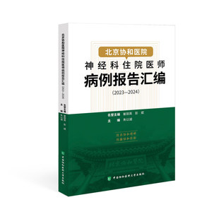 北京协和医院神经科住院医师病例报告汇编（2023—2024）朱以诚主编 9787567927988 中国协和医科大学出版 自身免疫性自主神经节病
