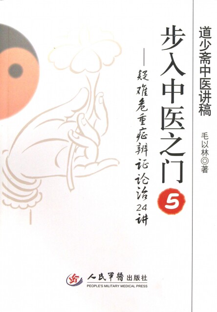 疑难危重症辨 论治24讲 毛以林 人民军医
