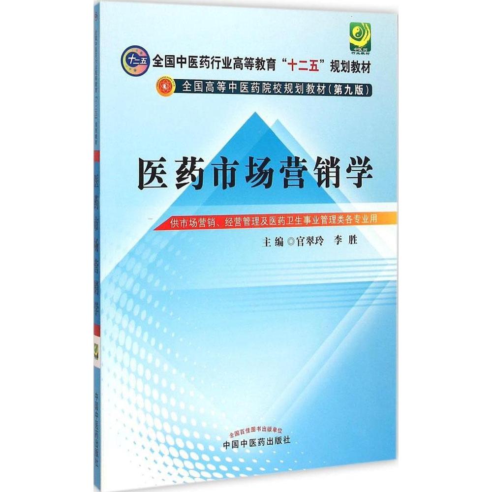 医药市场营销学----十二五规划(第九版)