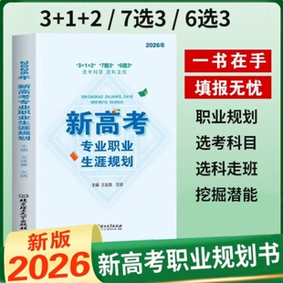 2026新高考专业职业生涯规划 从就业看专业 高考选科报考指南 考生家长工具书 河北专版-物理历史浙江专版山东专版辽宁专版