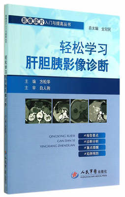 正版 轻松学习肝胆胰影像诊断 影像读片入门与提高丛书 方松华 人民军医出版社