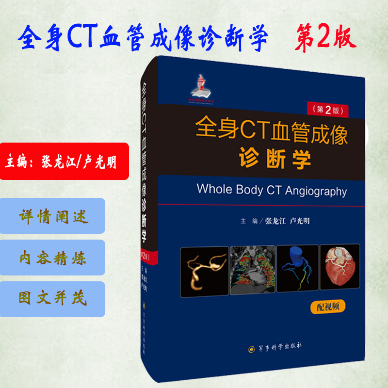 正版全身ct血管成像诊断学第二