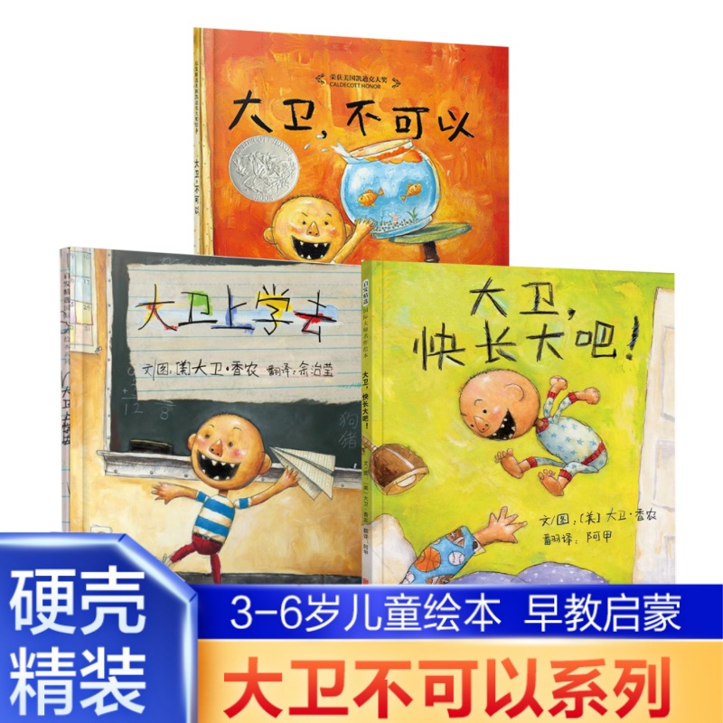 大卫不可以绘本系列全套3册一年级二年级大卫不可以大卫快长大吧大卫上学去国际获奖经典儿童绘本2-3-4-6周岁幼儿园精装硬壳绘本