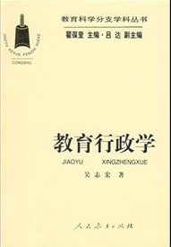 教育科學(xué)分支學(xué)科叢書：教育行政學(xué) 社 吳志宏著9787107134388人民教育出版 吳志宏