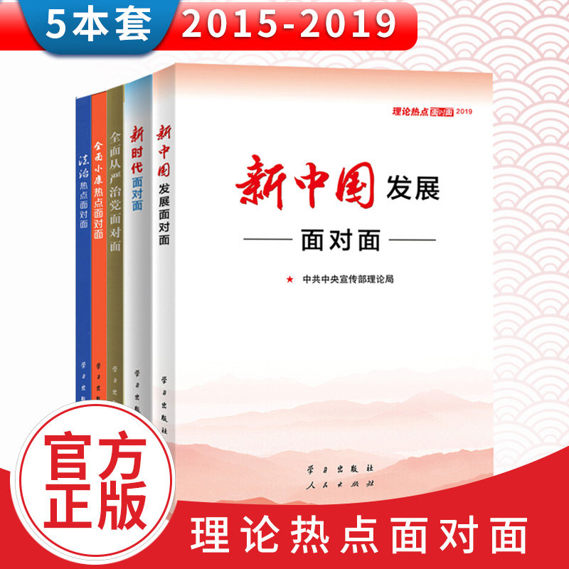 微瑕发黄理论热点面对面5册2015/2016/2017/2018/2019法治热点+全面小康热点+全面从严治党+新中国发展+新时代面对面
