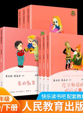 快乐读书吧六年级上下课外阅读