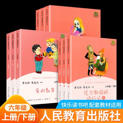 快乐读书吧六年级上下课外阅读