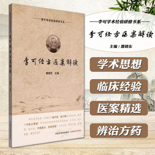 李可经方医案解读 雒晓东 编 中医生活 新华书店正版图书籍 中国中医药出版社
