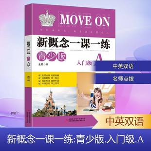 新概念英语一课一练青少版 入门级A同步练习册 外文出版社 青少版新概念英语教材配套同步练习 新概念英语教材辅导练习书籍