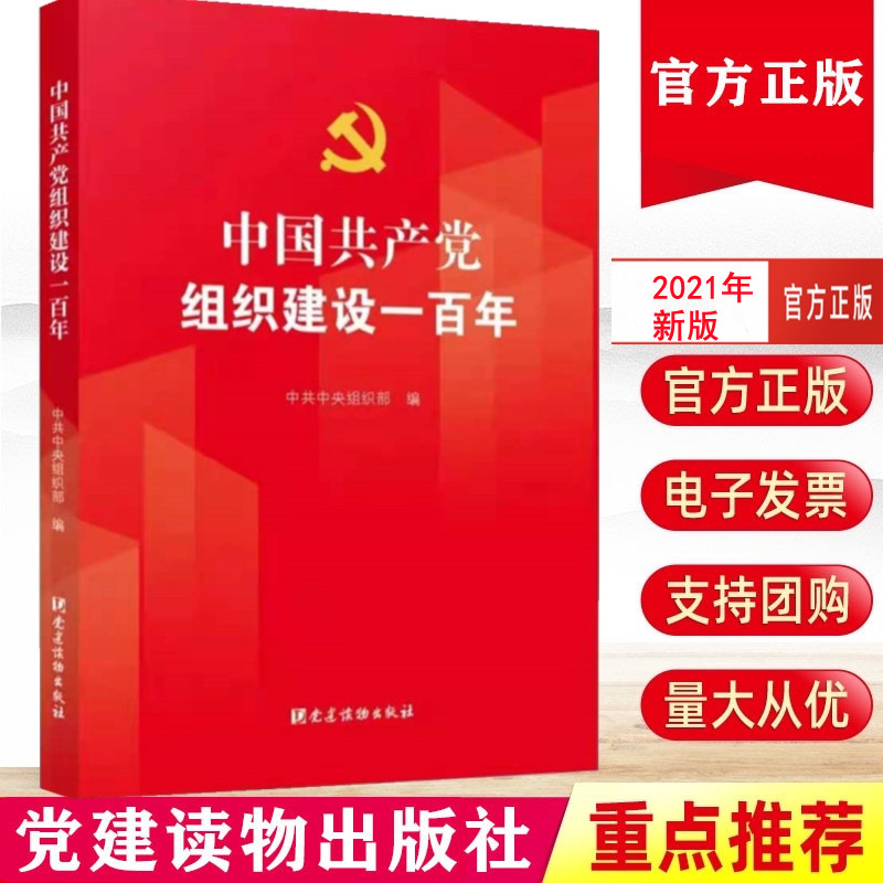 速发官方正版 中国共产党组织建设一百年 党建读物出版社 中共中央组织部 组织建设100年 9787509914069