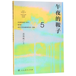 语文素养读本丛书：初中卷5 总主编 九年级上册 鞍子秦立彦 温儒敏9787107307263人民教育 午夜 微瑕