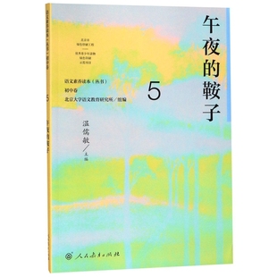 温儒敏9787107307263人民教育 午夜 总主编 鞍子秦立彦 语文素养读本丛书：初中卷5 九年级上册