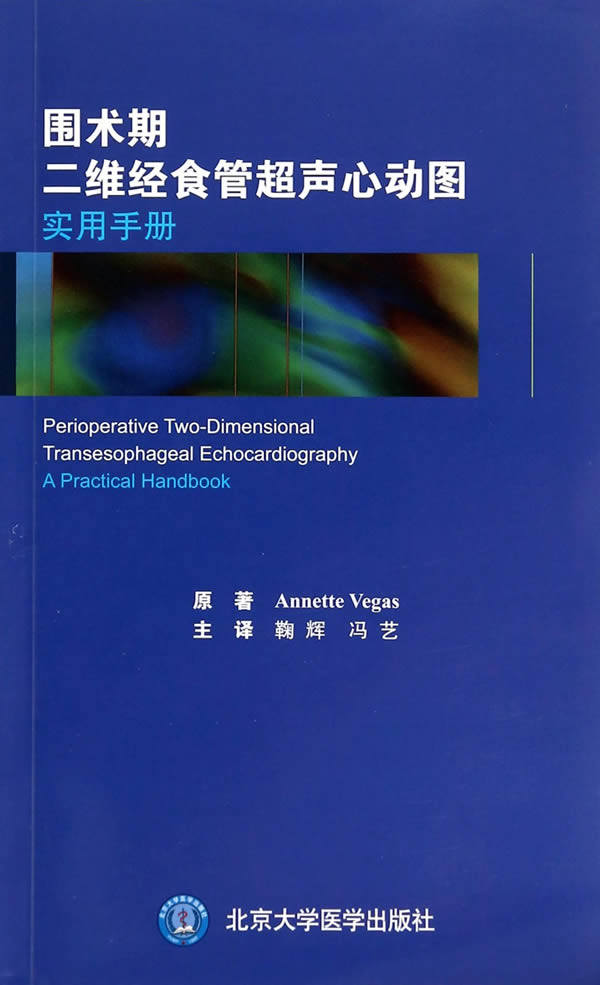 围术期二维经食管超声心动图实用手册 (加)维加斯,鞠辉,冯艺 译