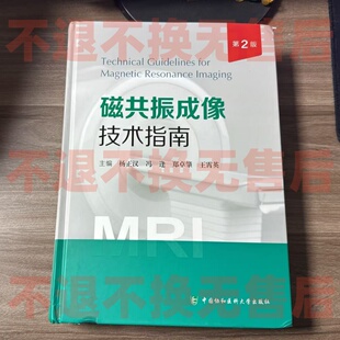 非全新二手有破损介意勿拍，退货运费自理  磁共振成像技术指南 杨正汉 第二版