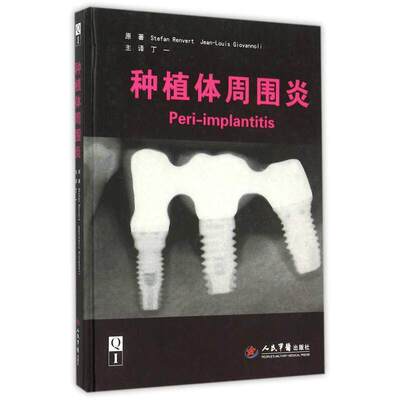 种植体周围炎吉奥凡诺利人民军医出版社9787509187180医学卫生/口腔科学