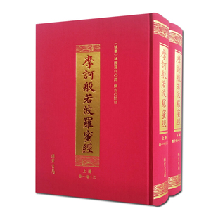 摩诃般若波罗蜜经全二册 鸠摩罗什译 线装书局