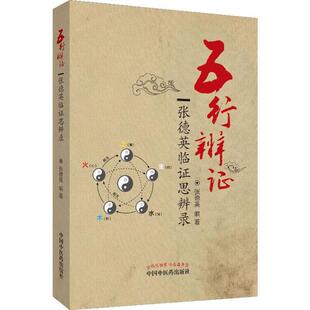 五行辨证：张德英临证思辨录