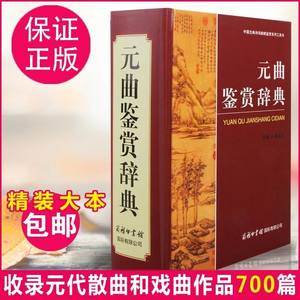 2019新版元曲鉴赏辞典唐诗宋词元曲正版全集中国古诗词鉴赏赏析初高中大学文学国学中国古代文化常识商务印书馆赵义山元曲三百首