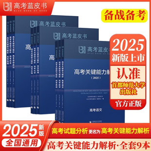 微瑕正版书籍  全套9册高考蓝皮书《高考关键能力解析》   2025新版   高考蓝皮书《高考关键能力解析》 治 首都师范大学出版社