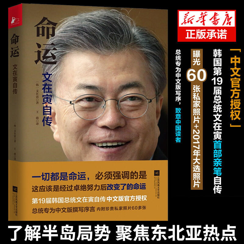 【正版现货】命运 文在寅自传 亲笔撰写韩国党政坛政府社会青春少年成功励志成长读物名人自传记外国历史 政治人物 博库网
