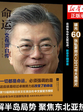 二手微瑕 【正版现货】命运 文在寅自传 亲笔撰写韩国党政坛政府社会青春少年成功励志成长读物名人自传记外国历史 政治人物