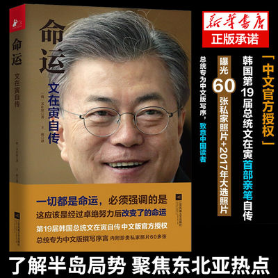 二手微瑕【正版现货】命运文在寅自传亲笔撰写韩国党政坛政府社会青春少年成功励志成长读物名人自传记外国历史政治人物