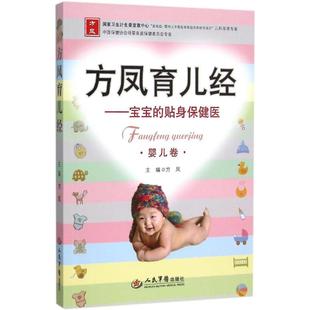 方凤育儿经 婴儿卷