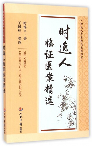 时逸人临 医案精选 时逸人|整理:王国柱 人民军医