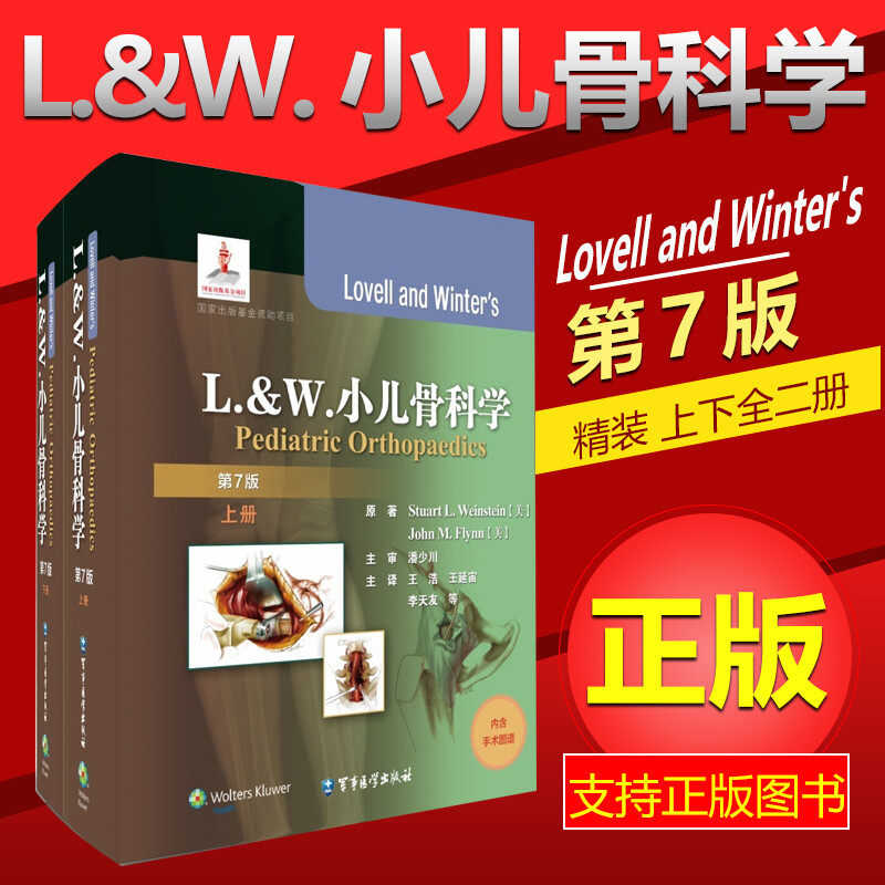 L.&W. 小儿骨科学（第 7 版）Stuart L. Weinstein 上下册 骨科治疗诊断书怎么样,好用不?
