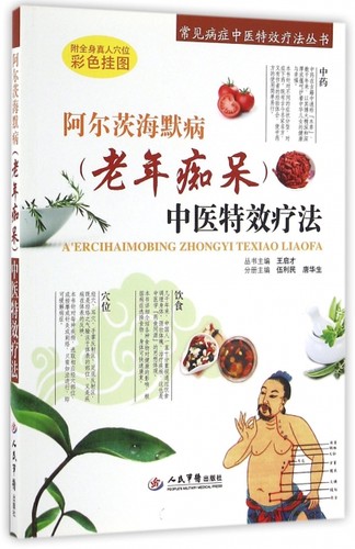 阿尔茨海默病（老年痴呆）中医特效疗法.常见病症中医特效疗法丛书伍利民//唐华生|总主编:王启才人民军医9787509188521
