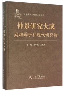仲景研究大成.疑难辨析和现代研究卷.张仲景学术研究大成丛书 梁华龙//王振亮 人民军医
