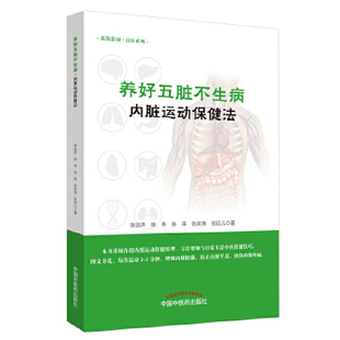 养好五脏不生病·内脏运动保健法