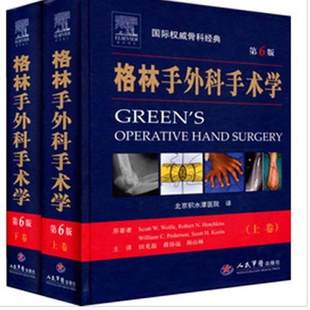 正版 格林手外科手术学第六版 9787509162767 (美)沃尔夫　等原著者,田光磊　等主译 人民军医出版社