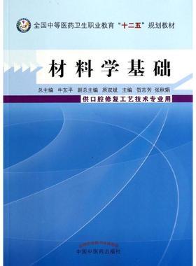 材料学基础---中职教材(口腔修定工艺技术)