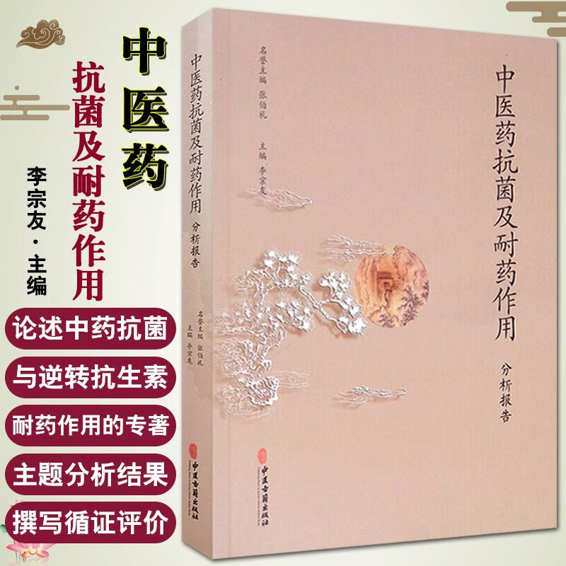 中抗菌及耐药作用分析报告概念及范畴界定关于文献的选择文献研究方法和内容李宗友编著9787515217