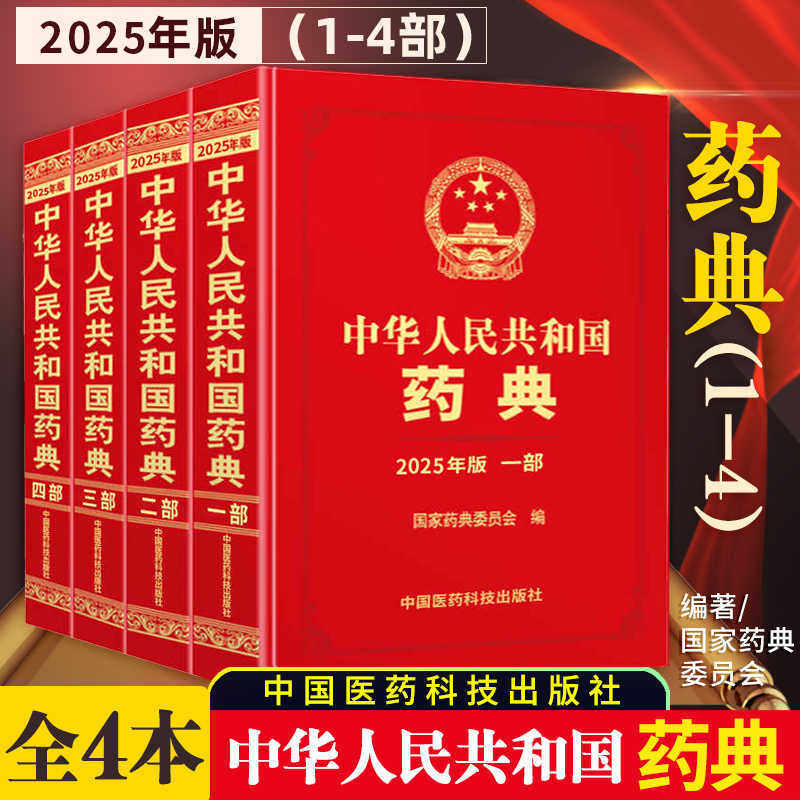 中华人民共和国药典2025年版一部二部三部四部中国药典2020版升级版四本全套正版药典委员会著药监局药厂药店药学书籍
