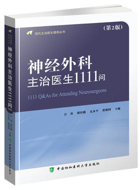 正版书籍 神经外科主治医生1111问第2版江涛颅脑创伤胶质瘤颅底脑膜瘤脊柱脊髓小儿神经外科立体定向功能遗传性疾病借鉴阅读 协和