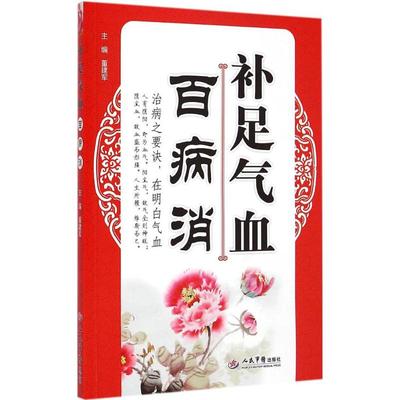 补足气血百病消董建军人民军医出版社9787509180808