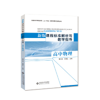 北-新版课程标准解析与教学指导：高中物理郭玉英9787303237562北京师范大学出版社