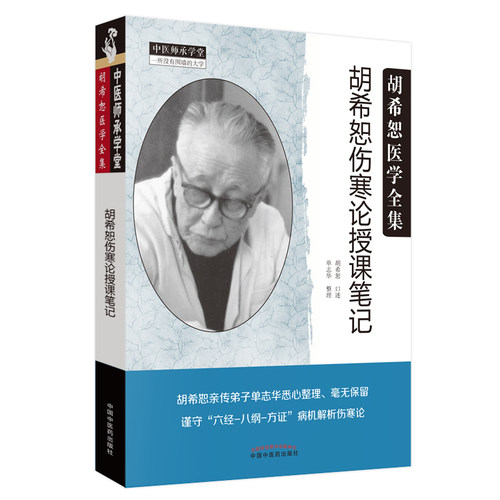 胡希恕伤寒论授课笔记 - 封面